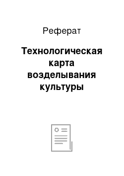 Реферат: Технологическая карта возделывания культуры