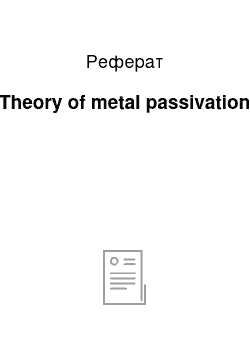 Реферат: Theory of metal passivation