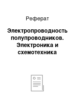 Реферат: Электропроводность полупроводников. Электроника и схемотехника