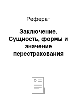 Реферат: Заключение. Сущность, формы и значение перестрахования