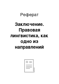 Реферат: Заключение. Правовая лингвистика, как одно из направлений лингвистики