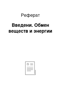 Реферат: Введени. Обмен веществ и энергии