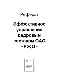 Реферат: Эффективное управление кадровым составом ОАО «РЖД»