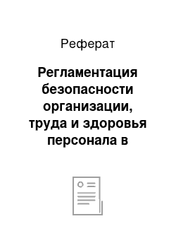 Реферат: Регламентация безопасности организации, труда и здоровья персонала в современном законодательстве