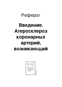 Реферат: Введение. Атеросклероз коронарных артерий, возникающий вследствие стенокардии