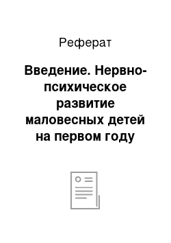 Реферат: Введение. Нервно-психическое развитие маловесных детей на первом году жизни в период раннего постнатального развития