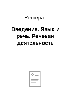 Реферат: Введение. Язык и речь. Речевая деятельность