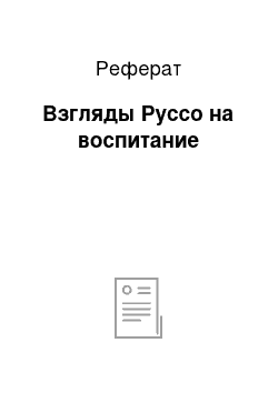 Реферат: Взгляды Руссо на воспитание