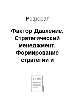 Реферат: Фактор Давление. Стратегический менеджмент. Формирование стратегии и проектирование бизнес-процессов