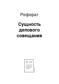 Реферат: Сущность делового совещания