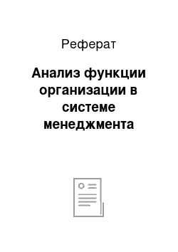 Реферат: Анализ функции организации в системе менеджмента