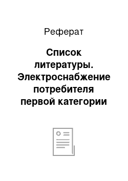 Реферат: Список литературы. Электроснабжение потребителя первой категории