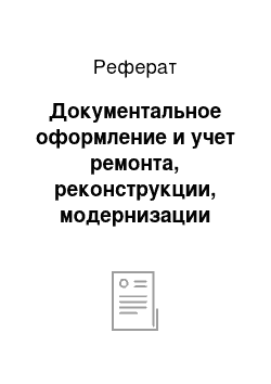 Реферат: Документальное оформление и учет ремонта, реконструкции, модернизации основных средств