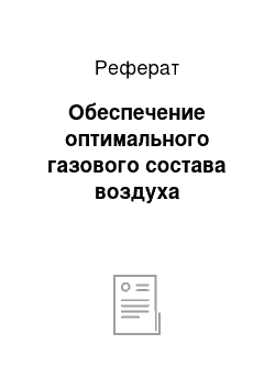 Реферат: Обеспечение оптимального газового состава воздуха