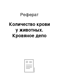 Реферат: Количество крови у животных. Кровяное депо