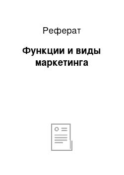 Реферат: Функции и виды маркетинга