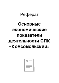 Реферат: Основные экономические показатели деятельности СПК «Комсомольский»