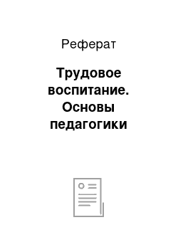 Реферат: Трудовое воспитание. Основы педагогики