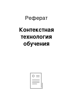 Реферат: Контекстная технология обучения