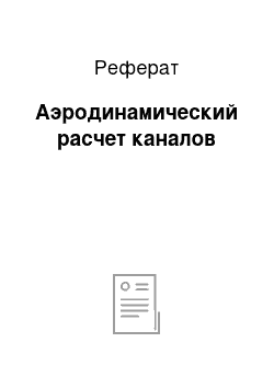 Реферат: Аэродинамический расчет каналов