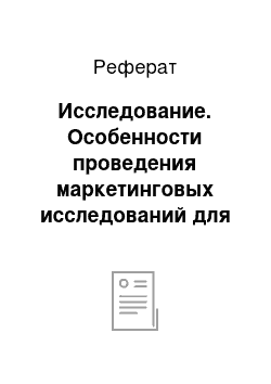 Реферат: Исследование. Особенности проведения маркетинговых исследований для новых товаров