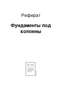 Реферат: Фундаменты под колонны