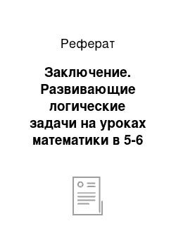 Реферат: Заключение. Развивающие логические задачи на уроках математики в 5-6 классах в условиях реализации ФГОС