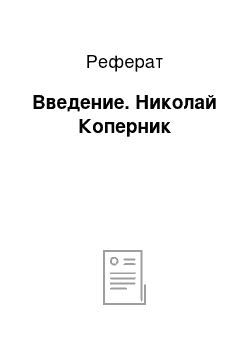 Реферат: Введение. Николай Коперник