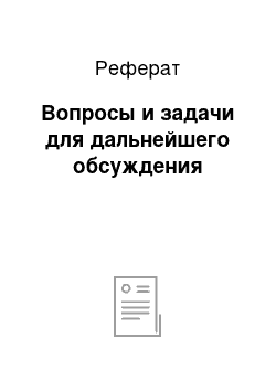 Реферат: Вопросы и задачи для дальнейшего обсуждения