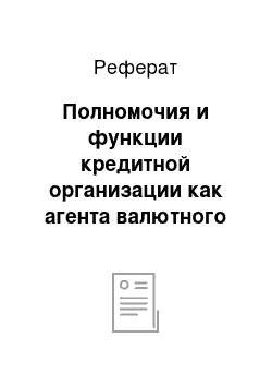 Реферат: Полномочия и функции кредитной организации как агента валютного контроля