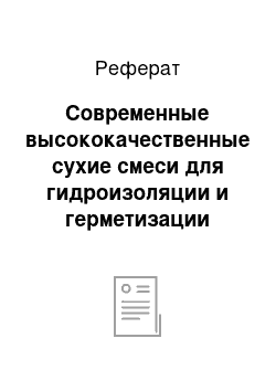 Реферат: Современные высококачественные сухие смеси для гидроизоляции и герметизации швов