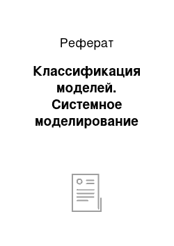 Реферат: Классификация моделей. Системное моделирование