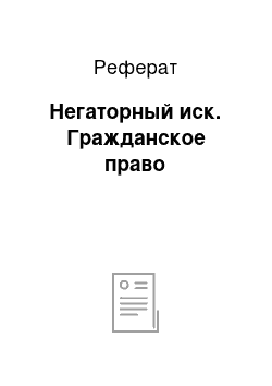 Реферат: Негаторный иск. Гражданское право