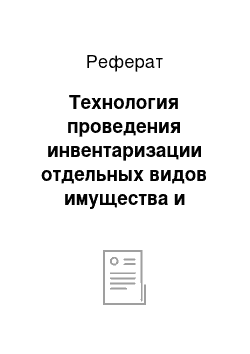 Реферат: Технология проведения инвентаризации отдельных видов имущества и обязательств организации