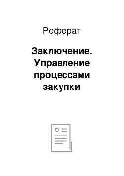 Реферат: Заключение. Управление процессами закупки