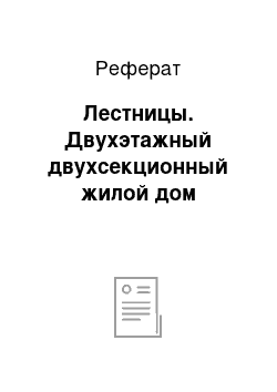 Реферат: Лестницы. Двухэтажный двухсекционный жилой дом