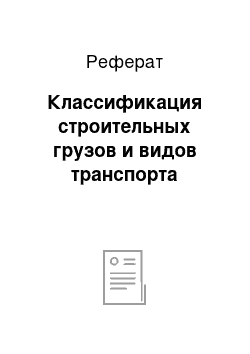 Реферат: Классификация строительных грузов и видов транспорта