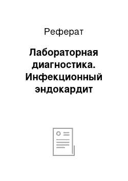 Реферат: Лабораторная диагностика. Инфекционный эндокардит