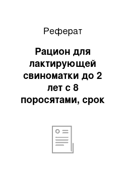 Реферат: Рацион для лактирующей свиноматки до 2 лет с 8 поросятами, срок отъема 35дней