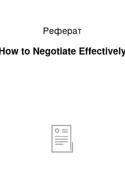 Реферат: How to Negotiate Effectively