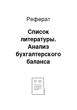 Реферат: Список литературы. Анализ бухгалтерского баланса предприятия ГКП "Аркалыкская теплоэнергетическая компания"