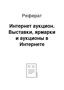 Реферат: Интернет аукцион. Выставки, ярмарки и аукционы в Интернете