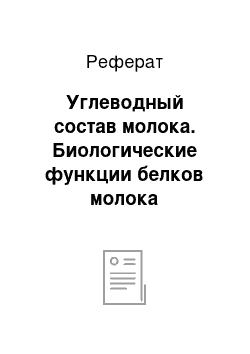 Реферат: Углеводный состав молока. Биологические функции белков молока