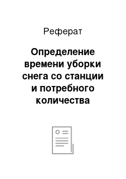 Реферат: Определение времени уборки снега со станции и потребного количества снегоуборочных машин