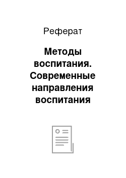 Реферат: Методы воспитания. Современные направления воспитания