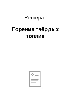 Реферат: Горение твёрдых топлив