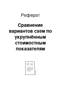 Реферат: Сравнение вариантов схем по укрупнённым стоимостным показателям