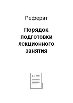 Реферат: Порядок подготовки лекционного занятия