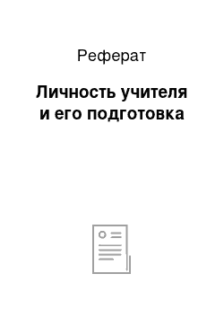 Реферат: Личность учителя и его подготовка