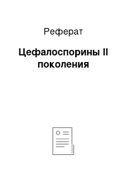 Реферат: Цефалоспорины II поколения